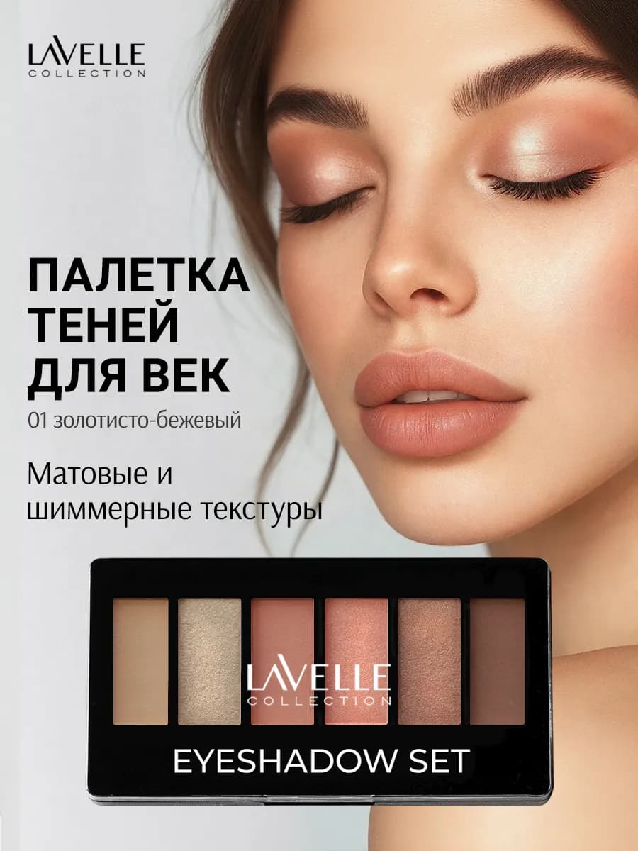 Тени для век палетка нюдовая 01 золотисто-бежевый
