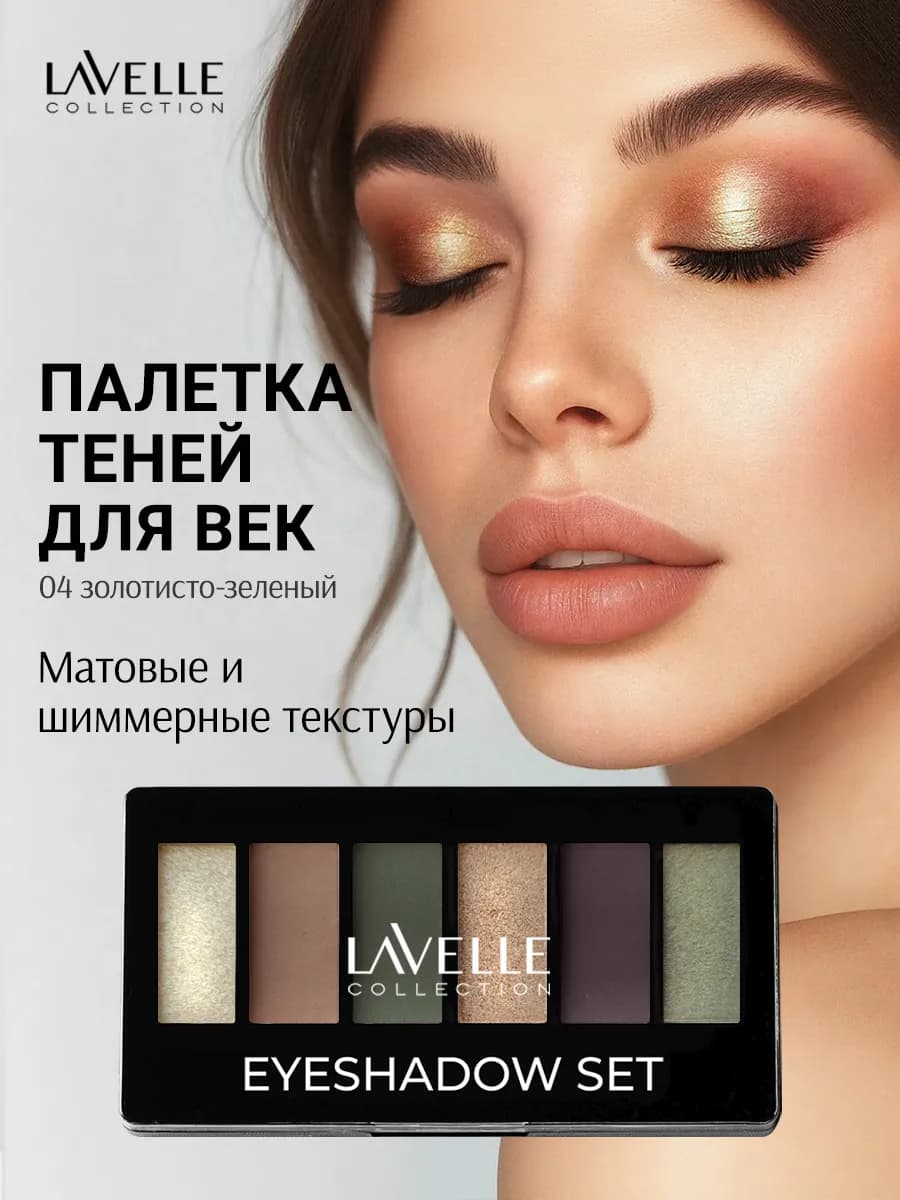 Тени для век палетка 04 золотисто-зеленый