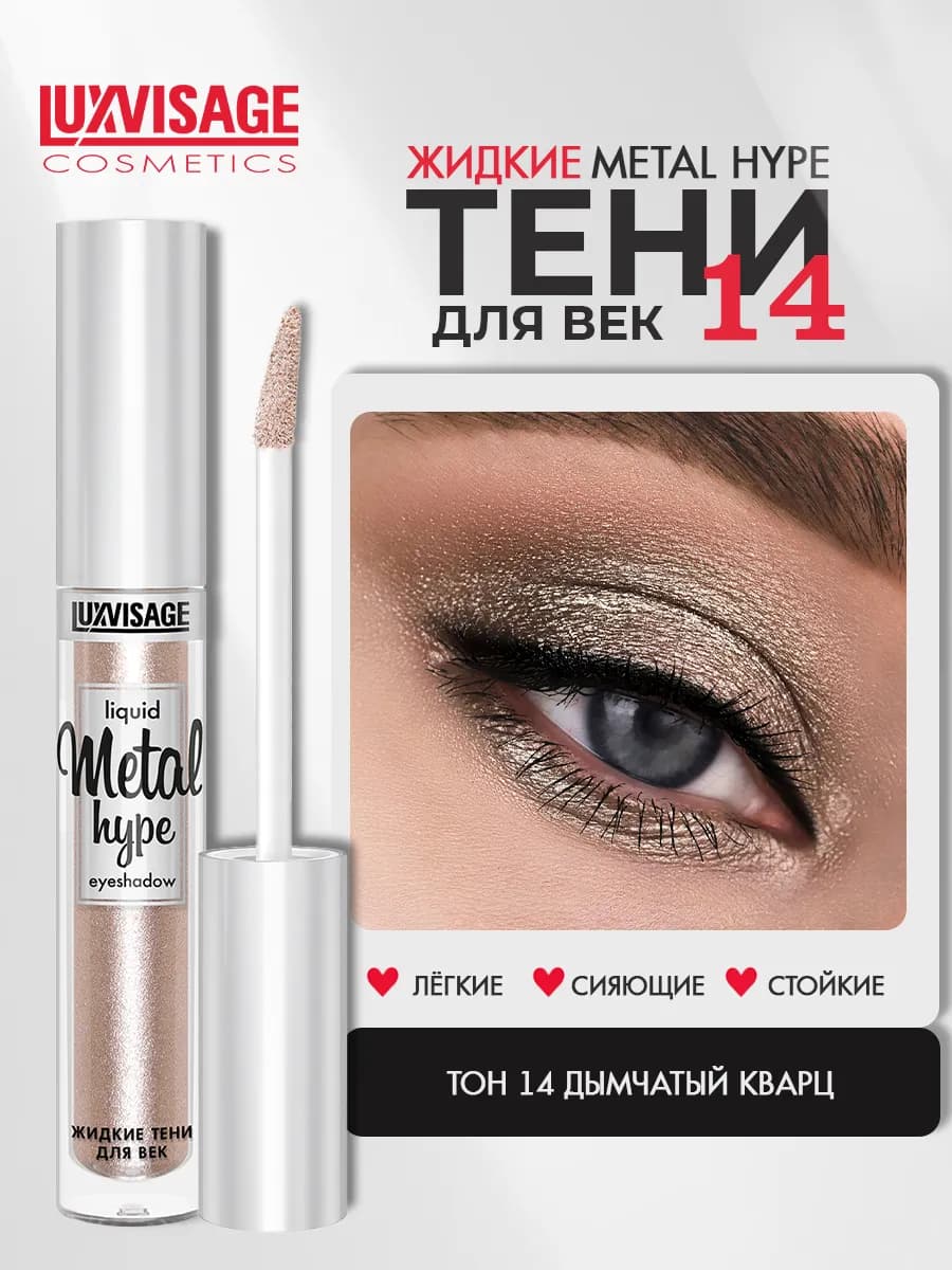 Тени для век жидкие METAL HYPE тон 14