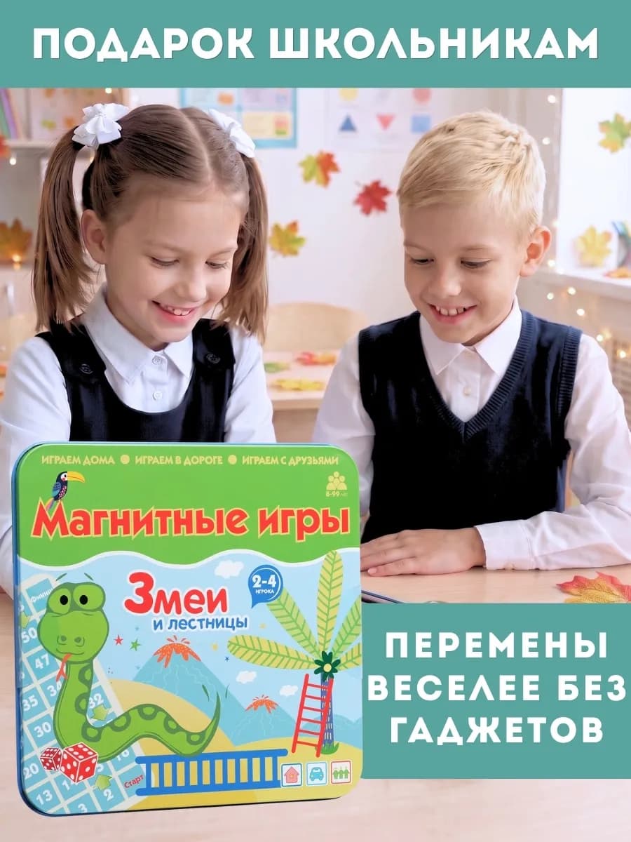 Магнитная настольная мини игра в дорогу Змеи и лестницы