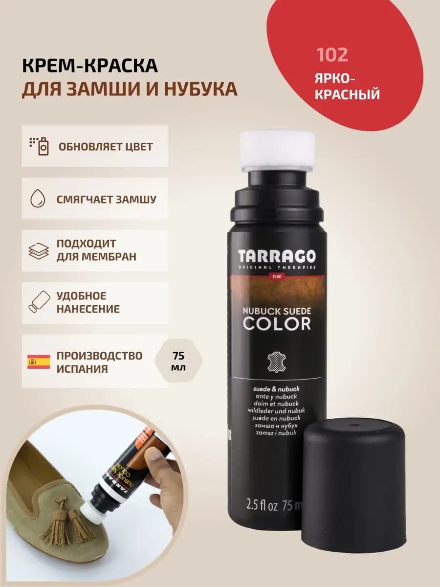 Краска для замши ярко-красная NUBUCK COLOR
