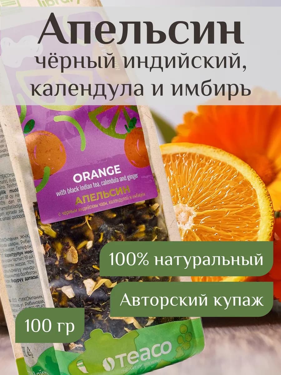 Чай фруктовый черный Апельсин, календула и имбирь 100 г