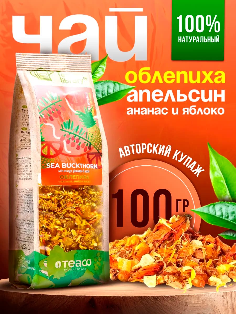 Чай фруктовый облепиховый с апельсином 100 г