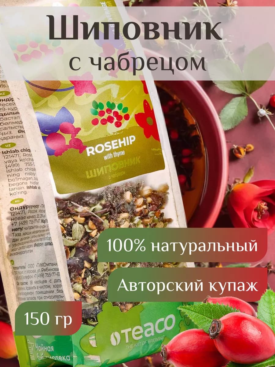 Чай травяной Шиповник с чабрецом 150 г