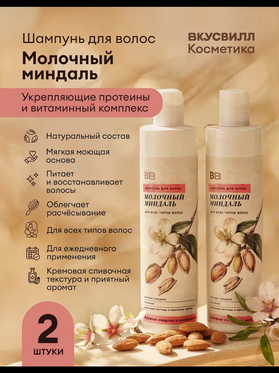 Шампунь молочный миндаль 2 шт по 350 мл