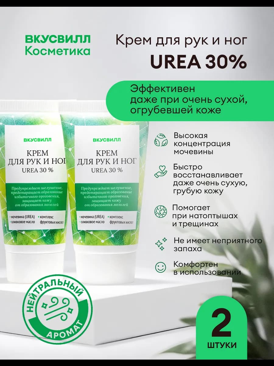 Крем для рук и ног UREA 30% 2 шт по 50 мл