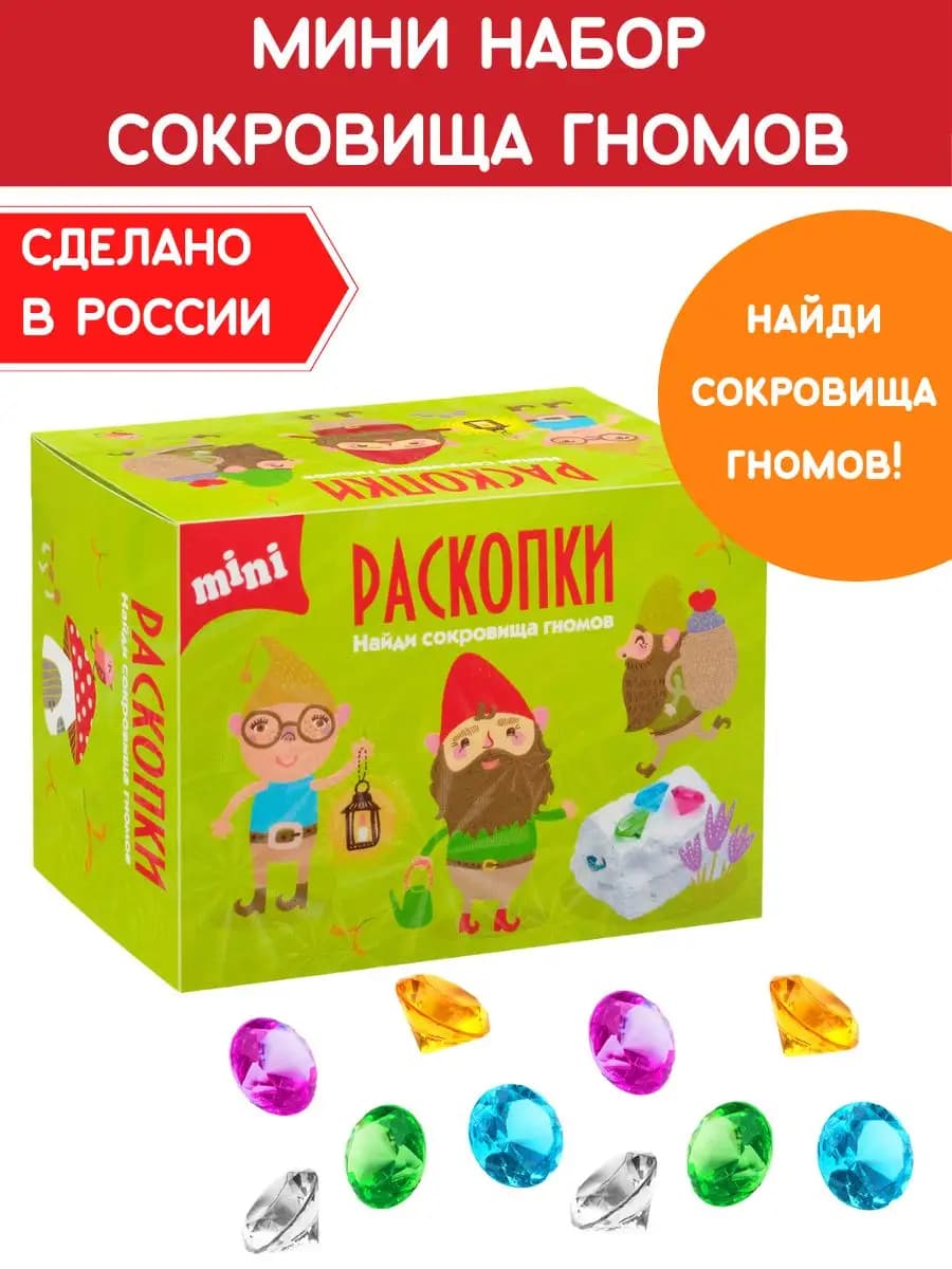 Мини Раскопки для детей Набор юного археолога Гномы