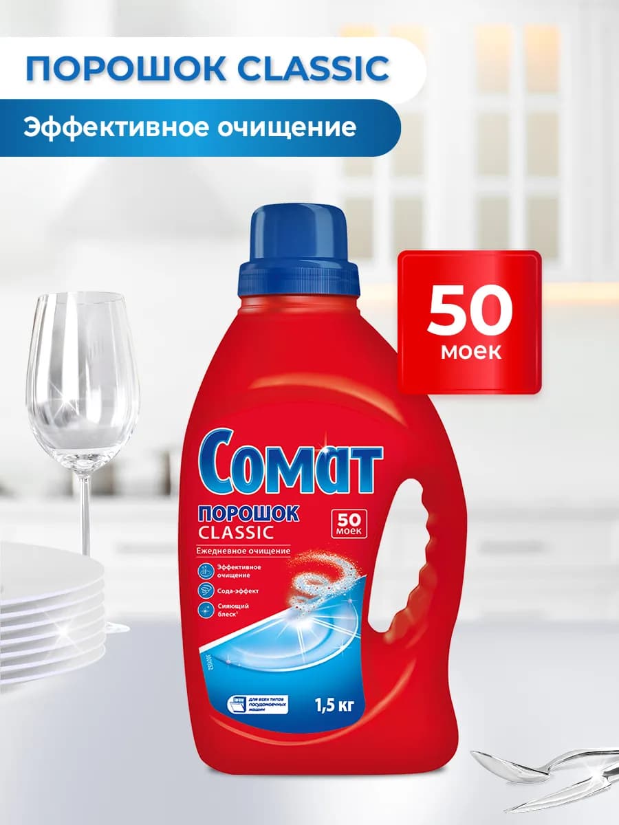 Порошок для посудомоечной машины Classic 1,5кг (50 моек)