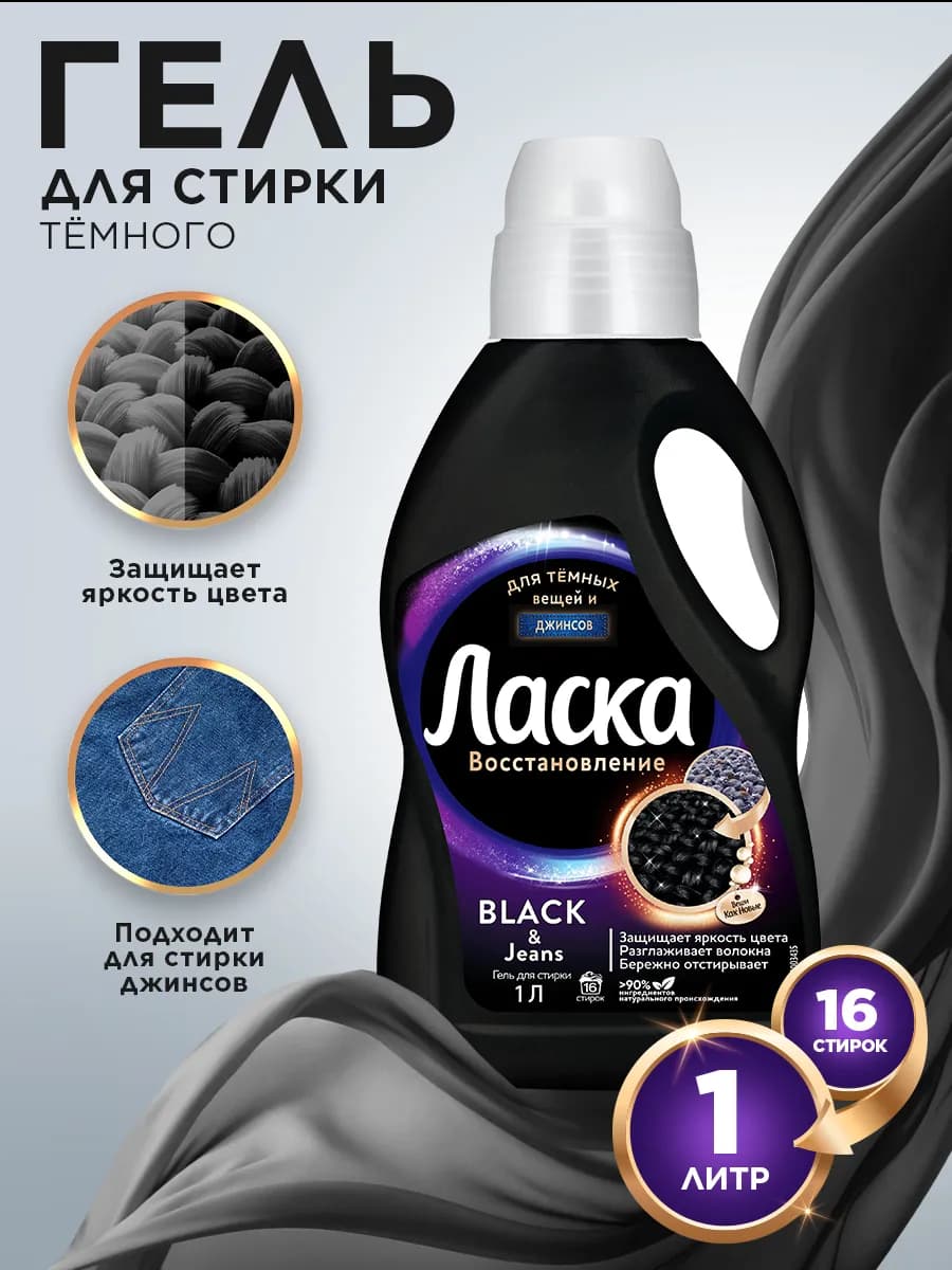 Гель для стирки для тёмного, жидкое средство 1л