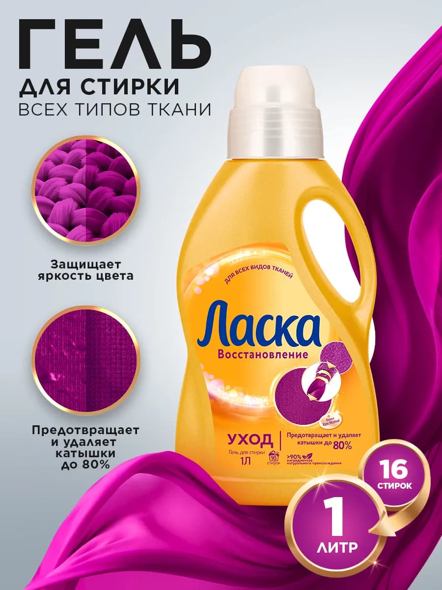 Гель для стирки Уход и Восстановление, жидкое средство 1л