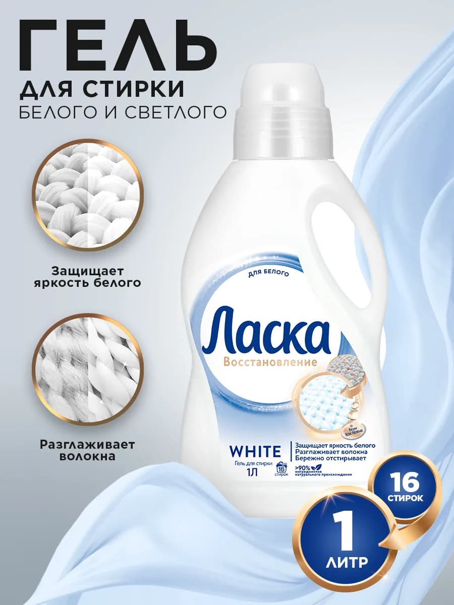 Гель для стирки для белого, жидкое средство 1л