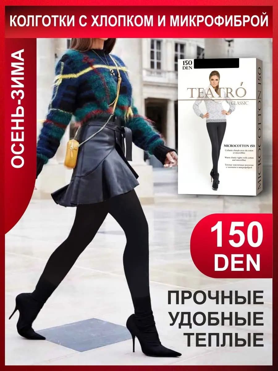 Колготки из хлопка и микрофибры, микрокоттон 150 ден - фото 1