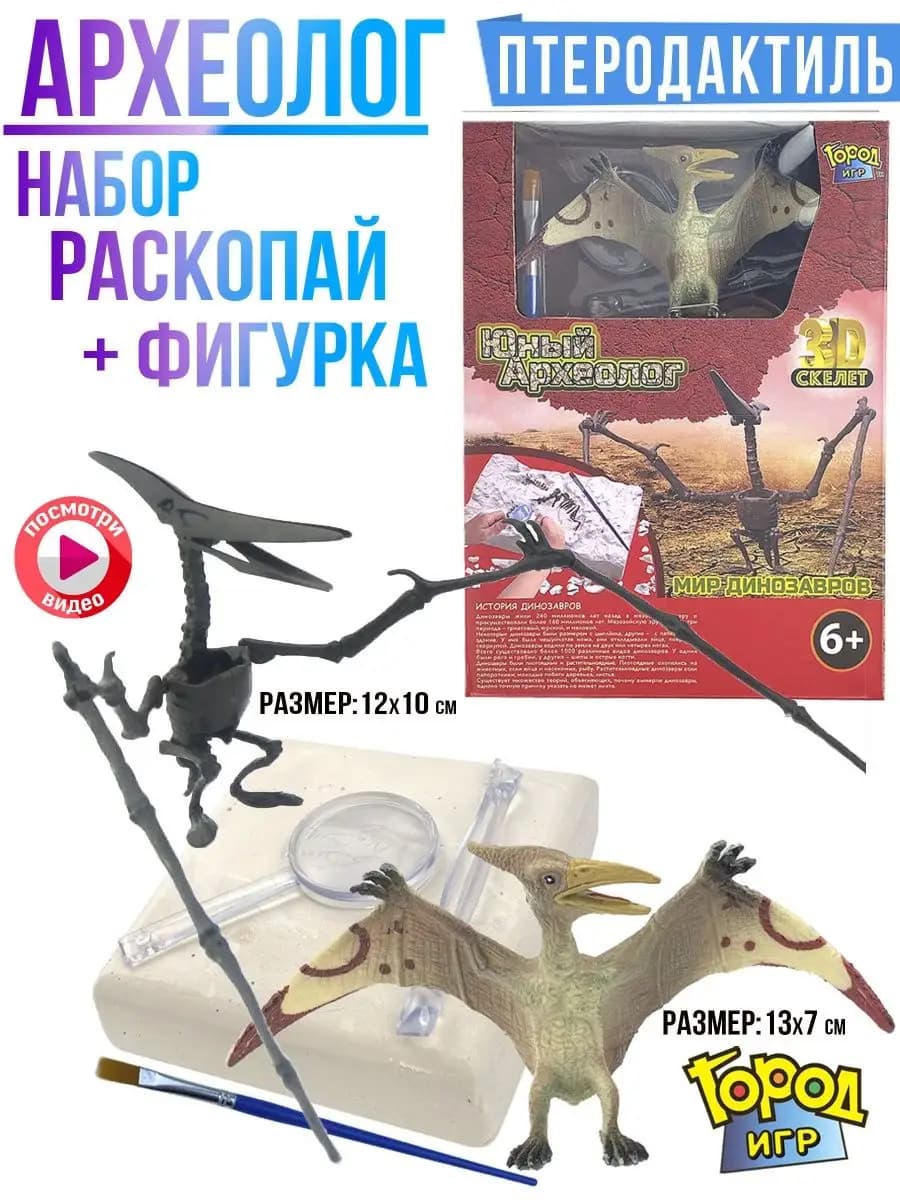 Археолог, Раскопки Динозавр, раскопай Птеродактиля + Фигурка