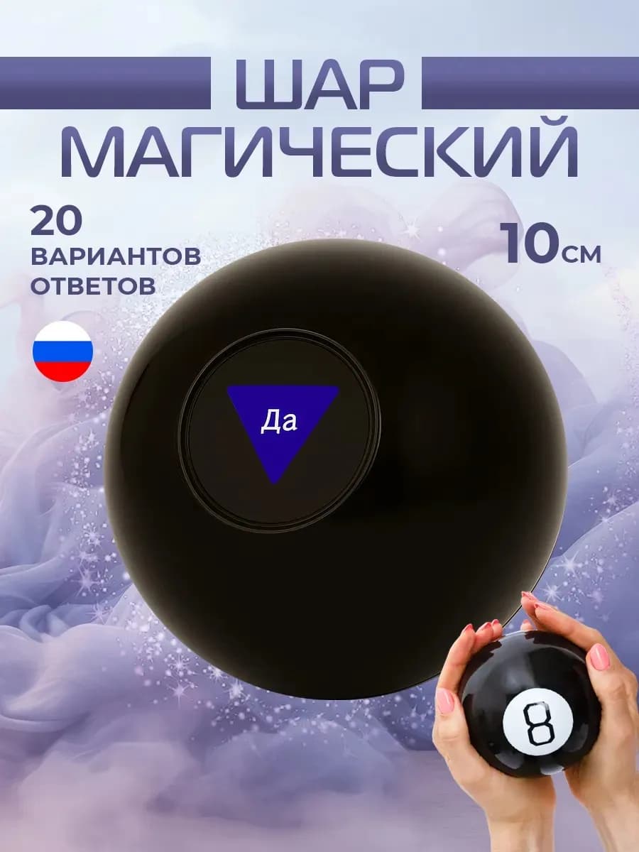 Магический шар предсказаний 8 Игрушка антистресс