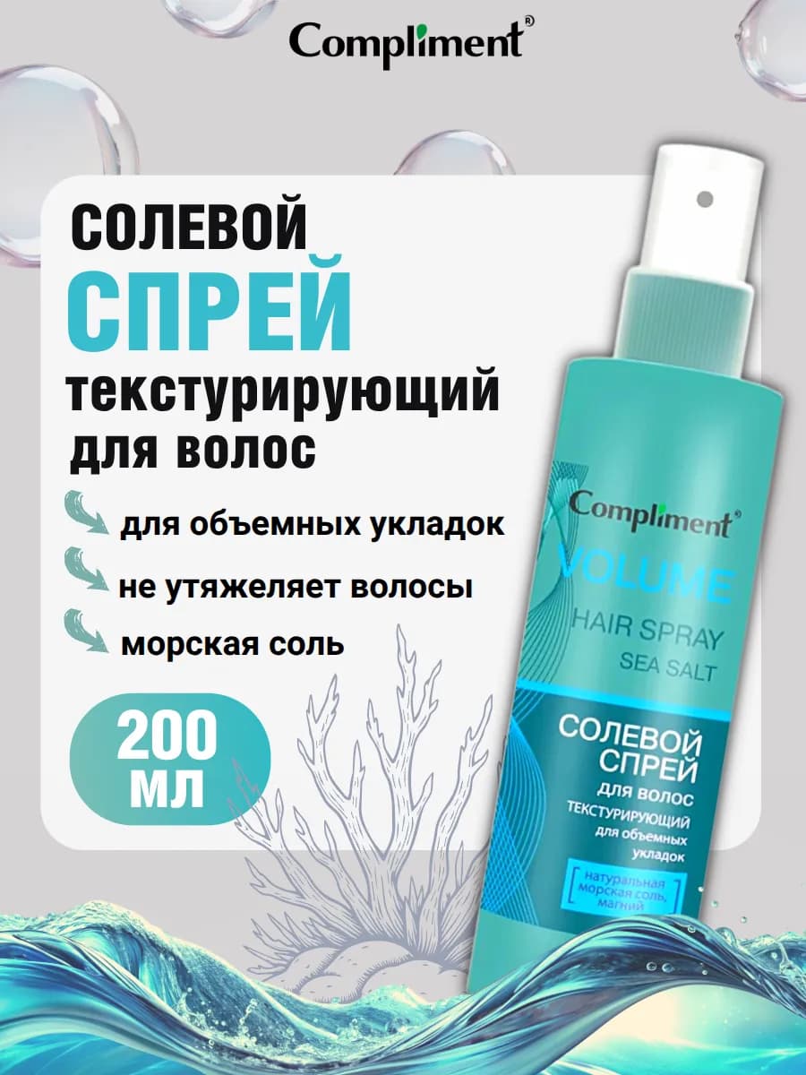Солевой спрей для укладки волос текстурирующий объем, 200мл