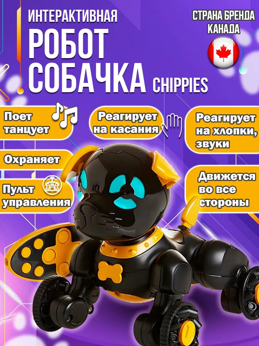 Интерактивная робот собака Чиппи на радиоуправлении