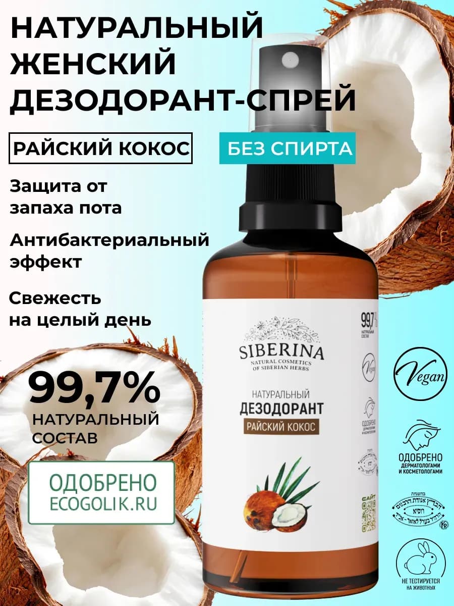 Минеральный натуральный дезодорант спрей