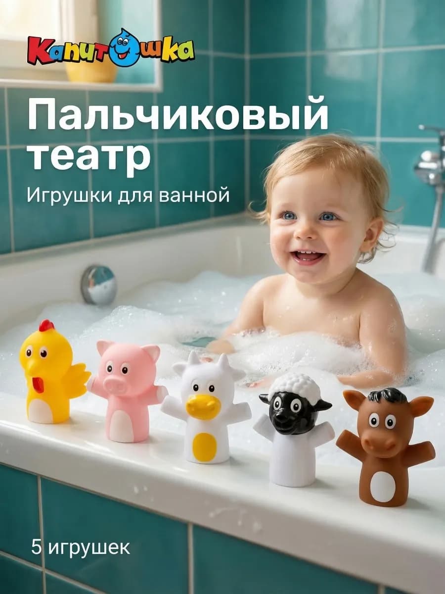 Пальчиковый театр для купания в ванной Домашние животные