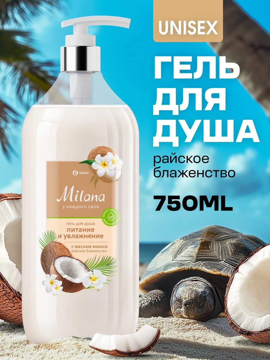 Гель для душа женский 750мл Кокос