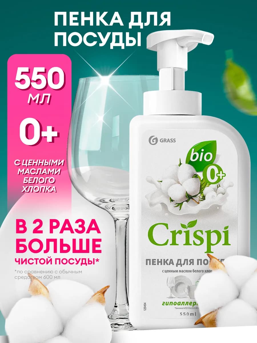 Средство для мытья посуды пенка CRISPi 550мл хлопок