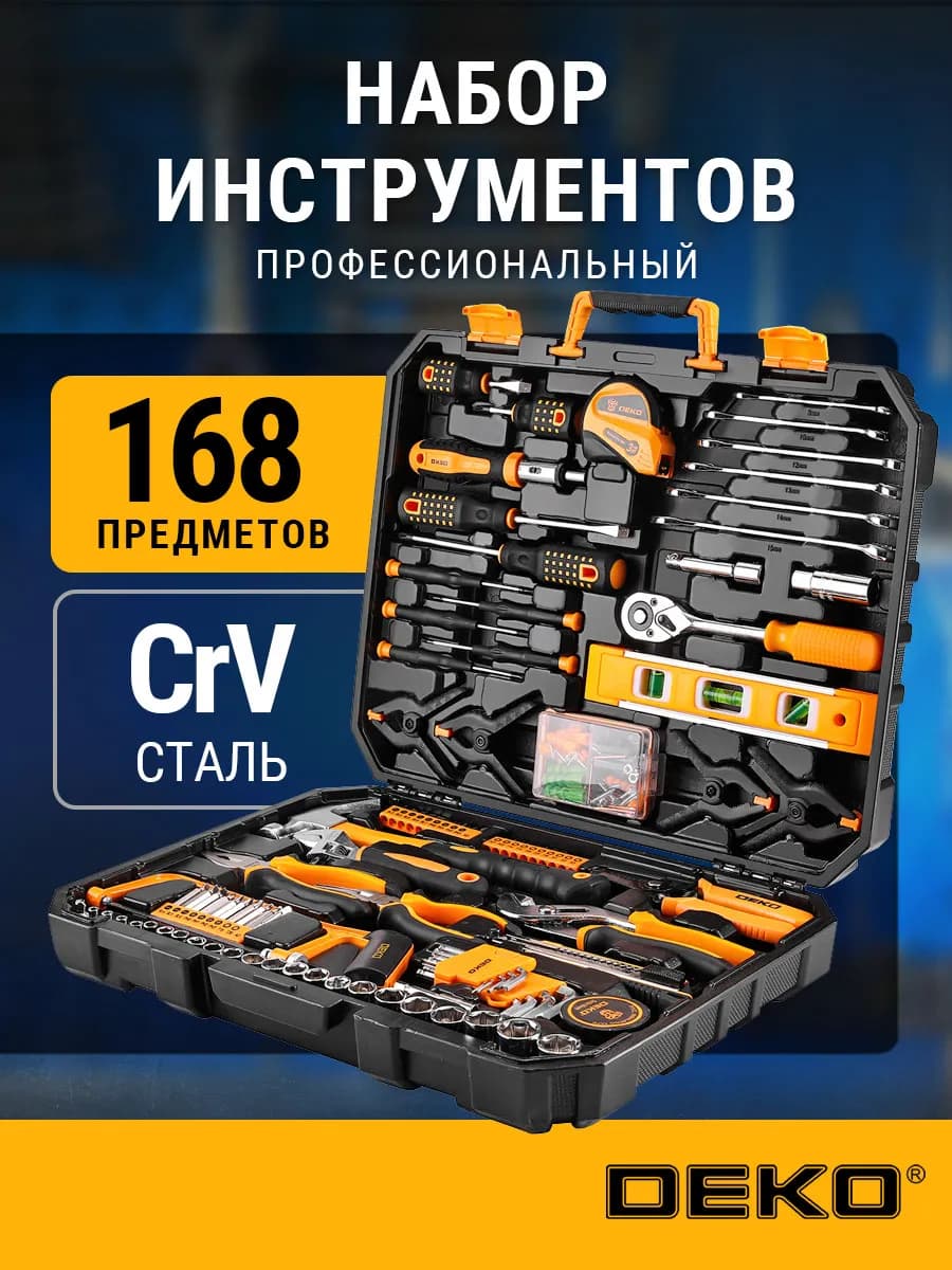Набор инструментов для дома DKMT168 (168 предметов)