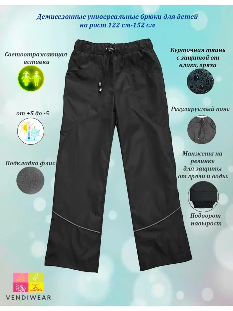 Брюки непромокаемые демисезонные