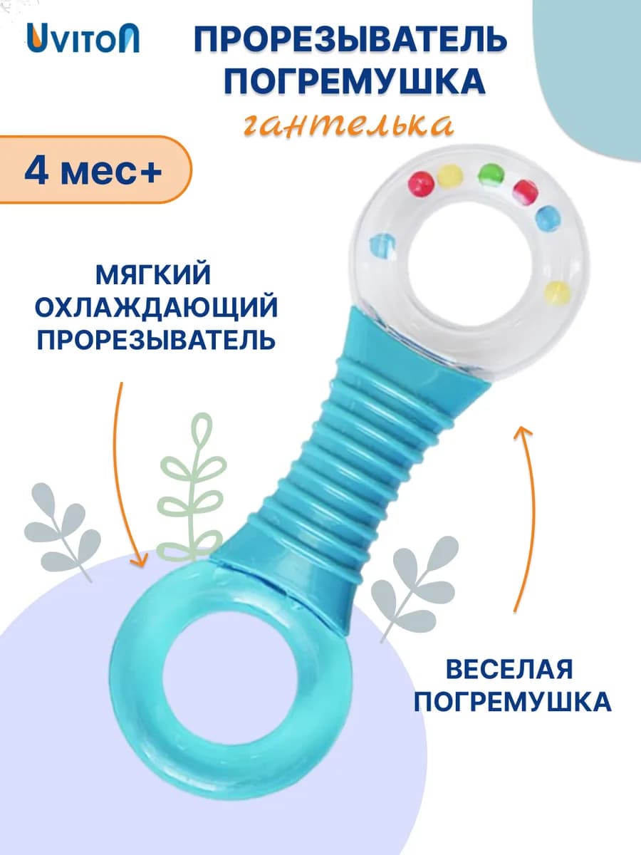 Погремушка прорезыватель для малышей