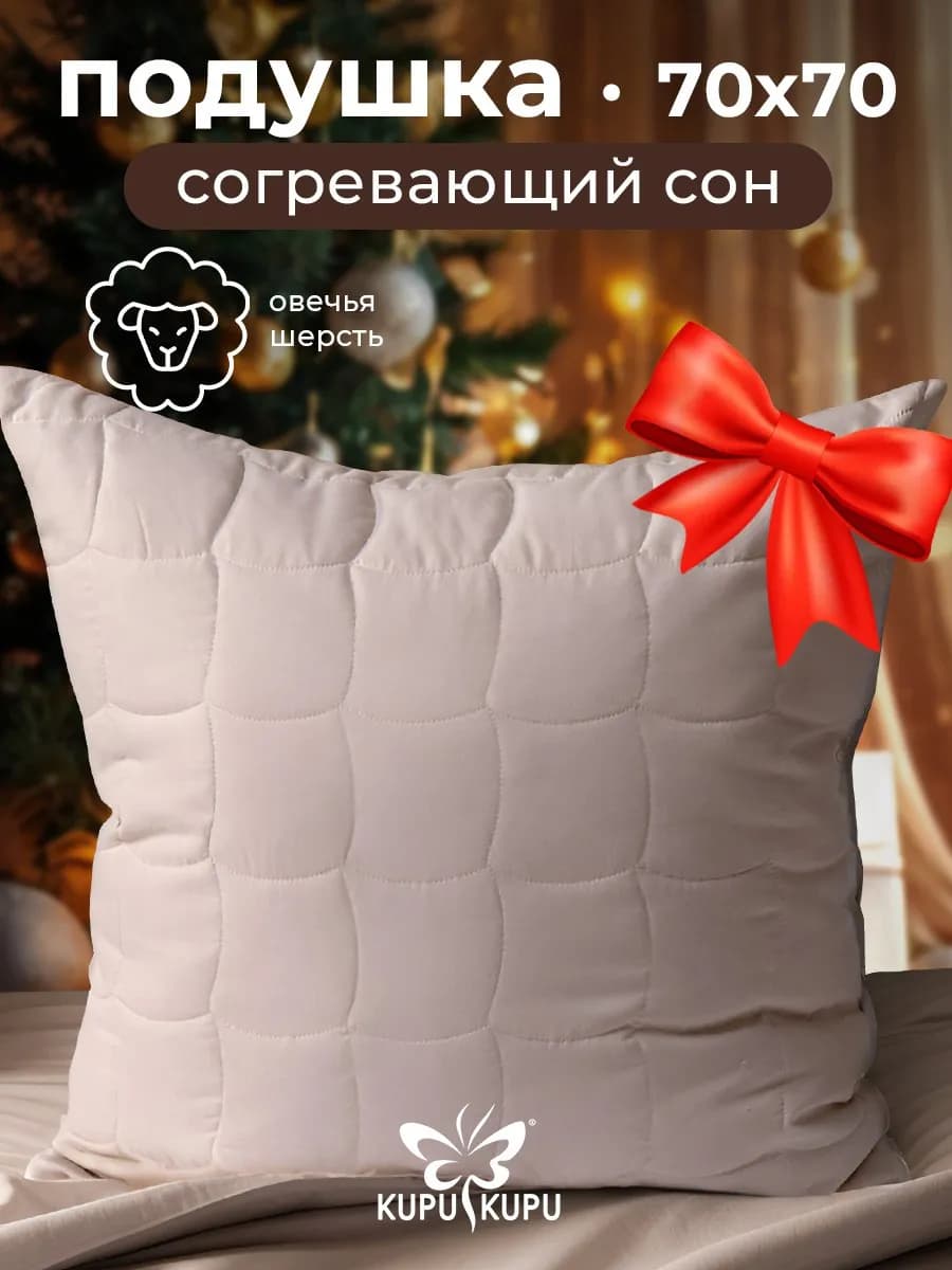 Подушка 70х70 овечья шерсть анатомическая