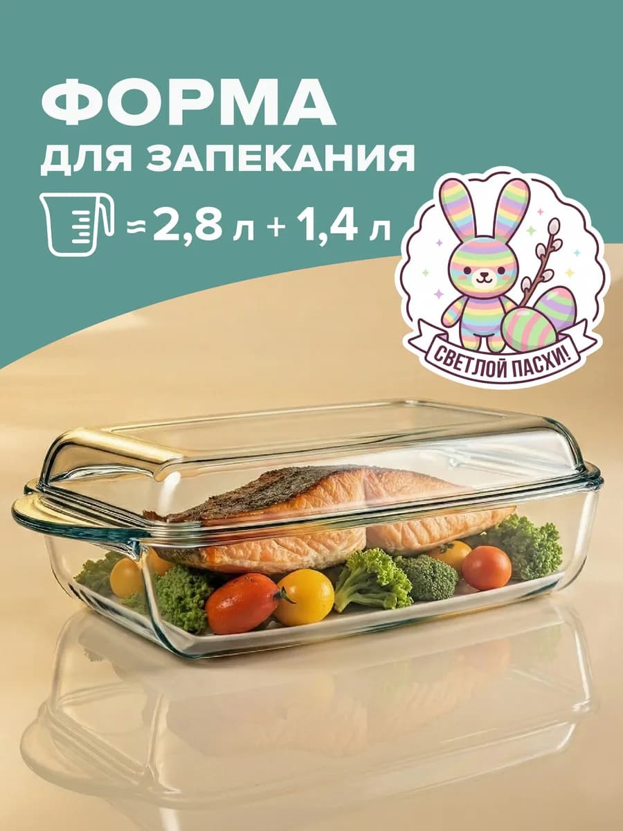 Форма для запекания стеклянная с крышкой 4,1 л, подарочная