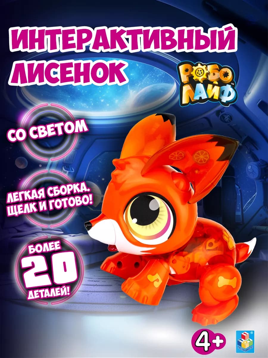 Интерактивная игрушка лисенок РобоЛайф на батарейках