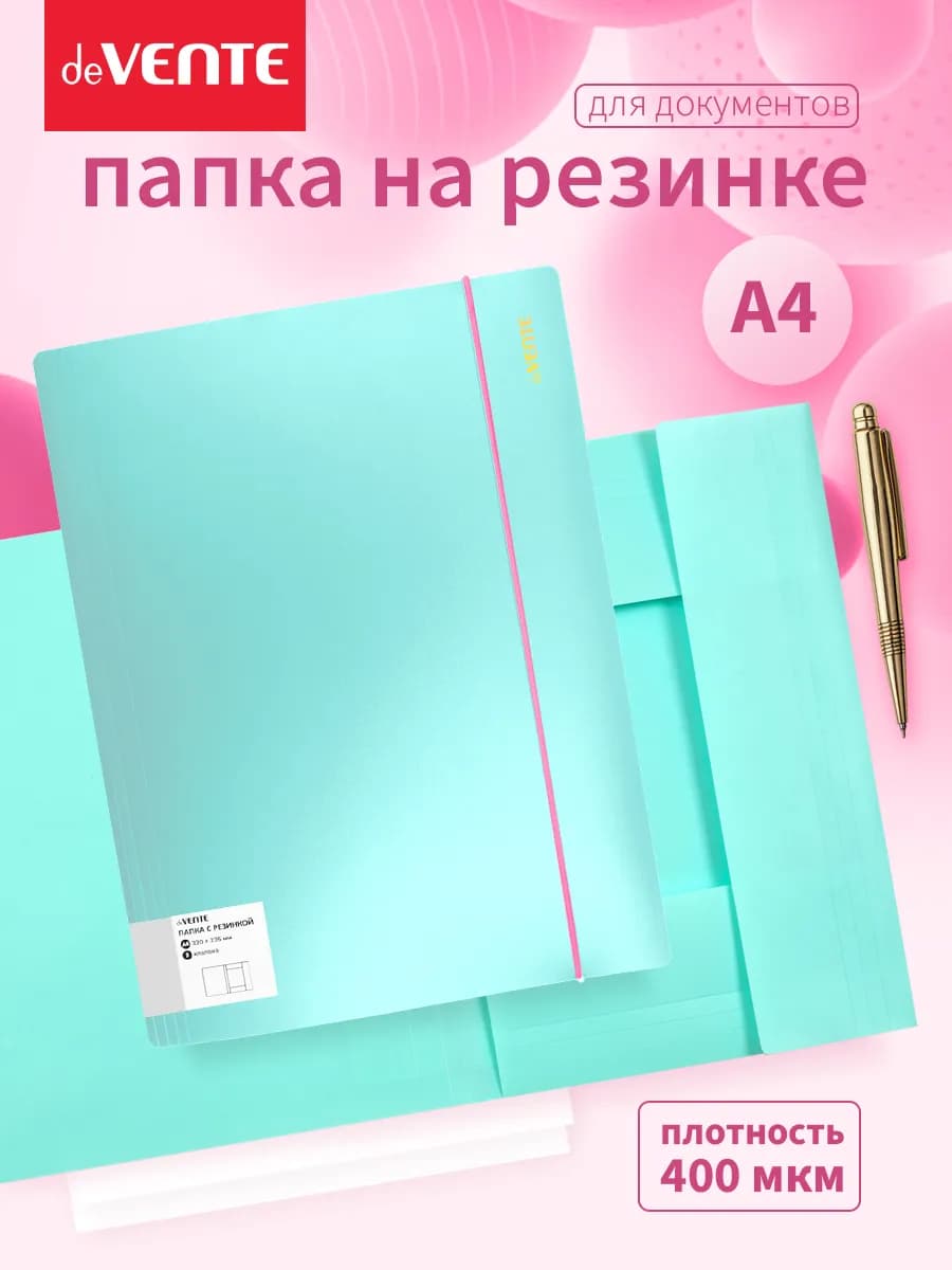 Папка на резинке для документов и листов А4