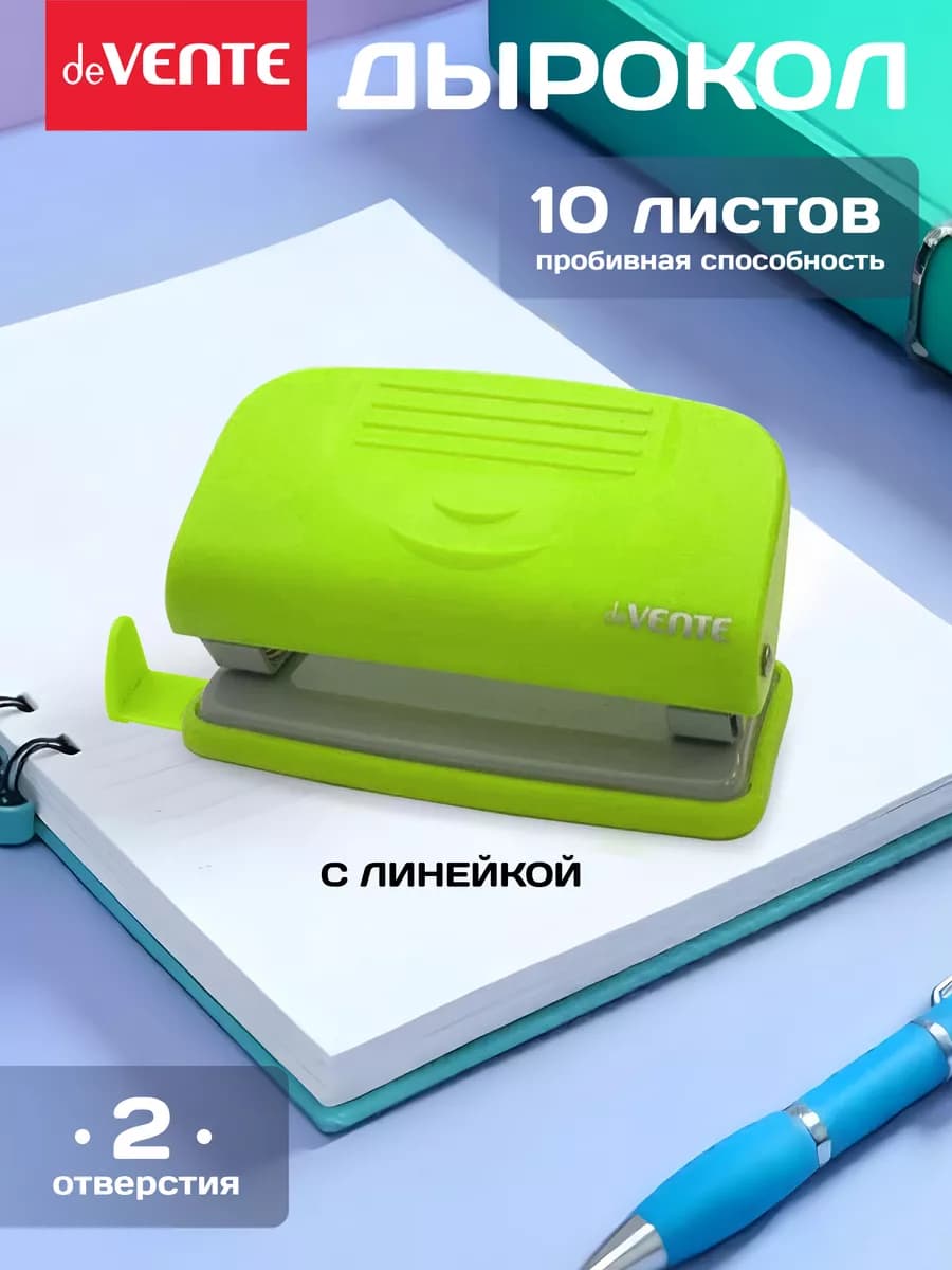 Дырокол для бумаги, канцелярский на 10 листов