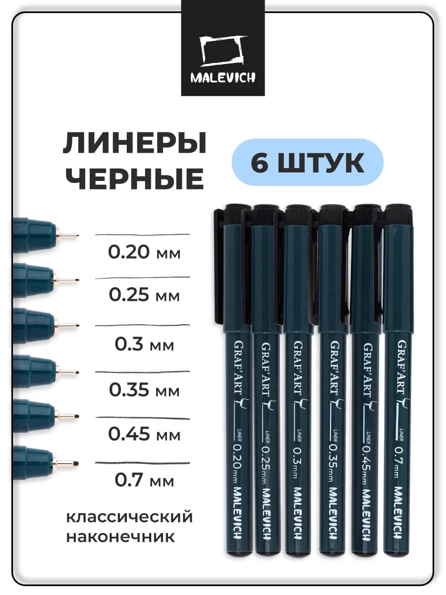 Набор линеров, черные капиллярные ручки 6 штук