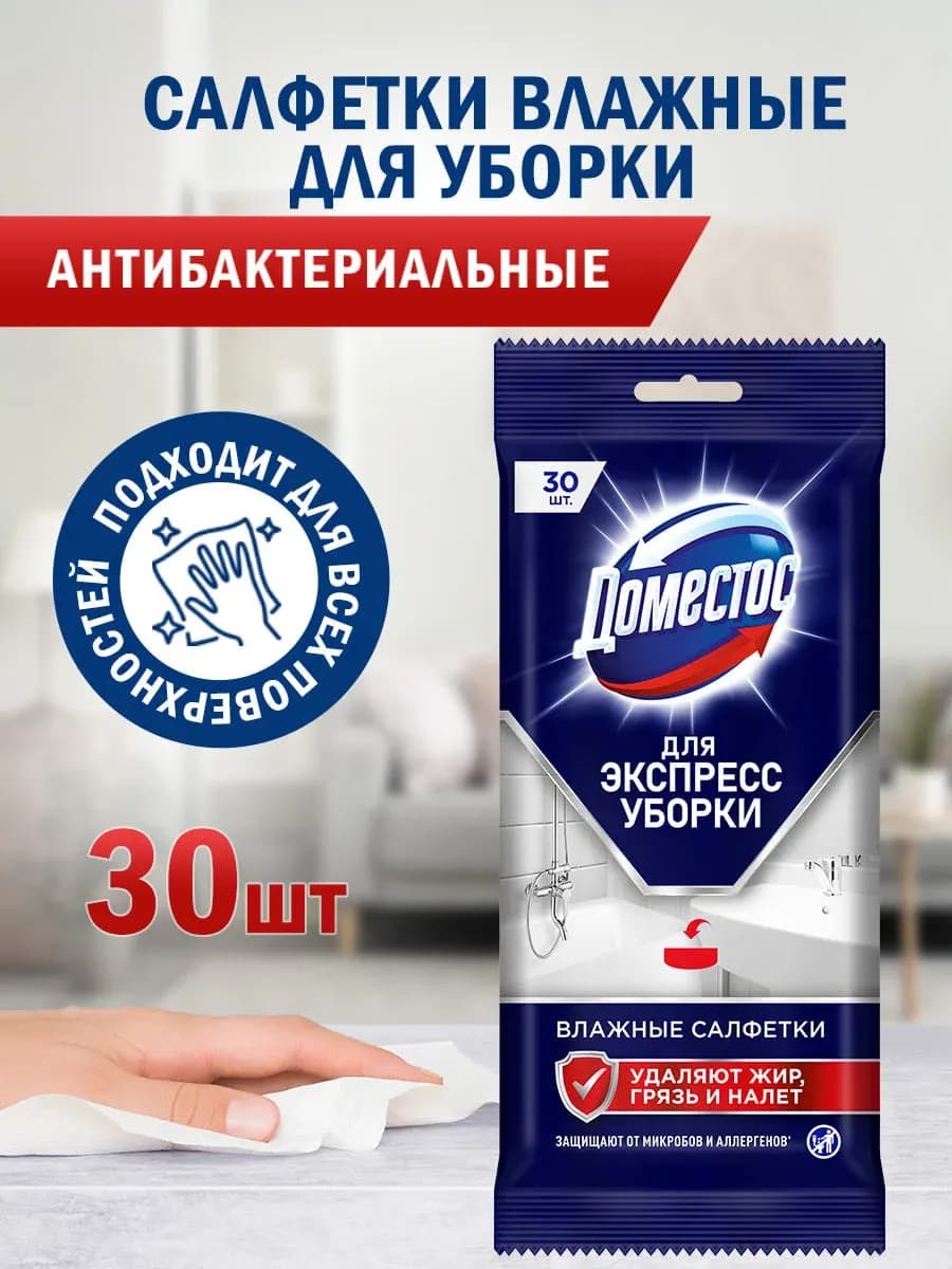 Влажные салфетки для уборки антибактериальные 30 шт
