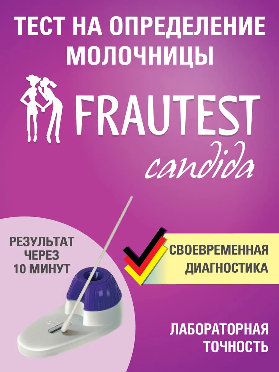 Тест на молочницу Candida