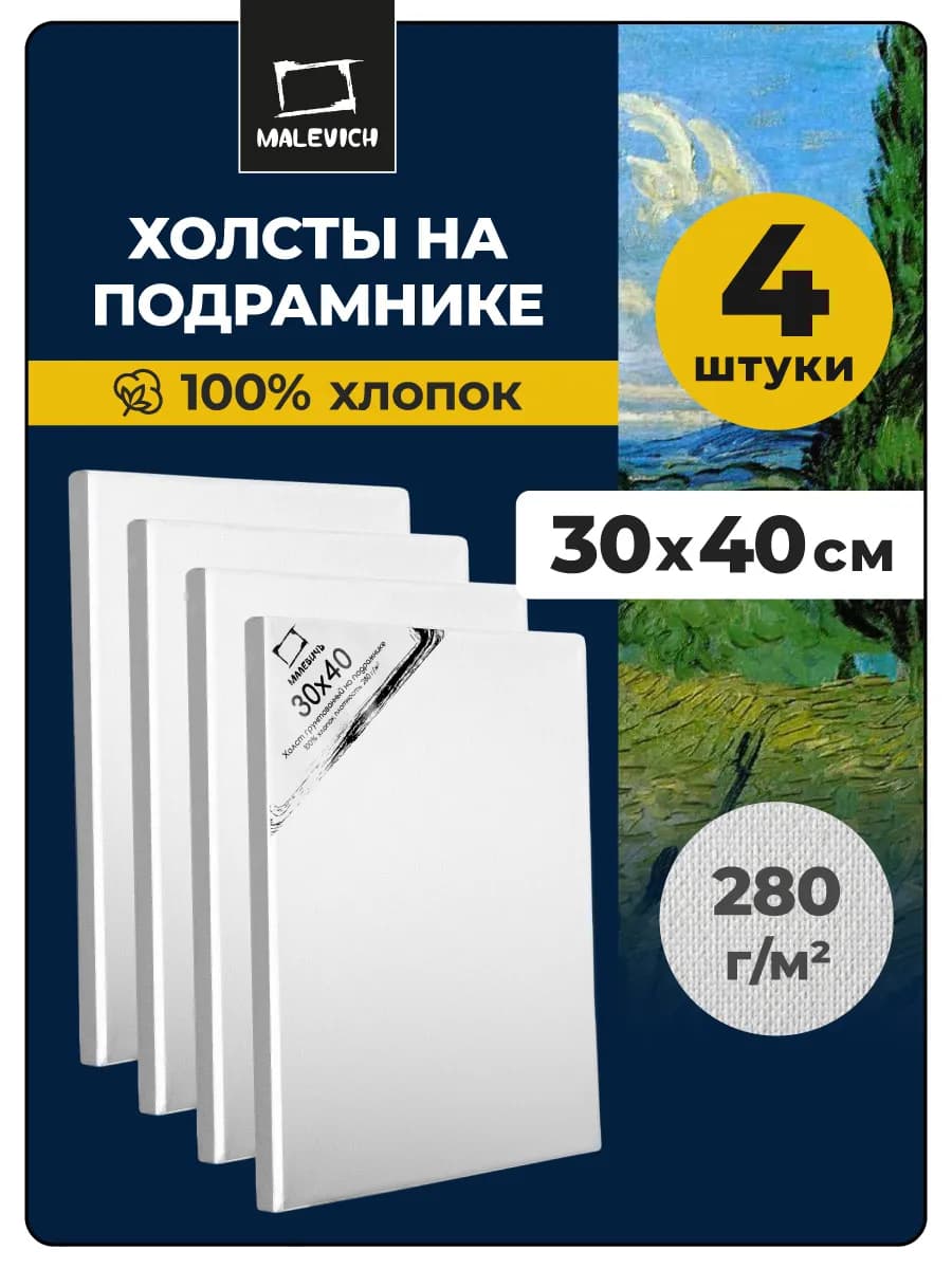 Холст для рисования 4шт, 30х40см