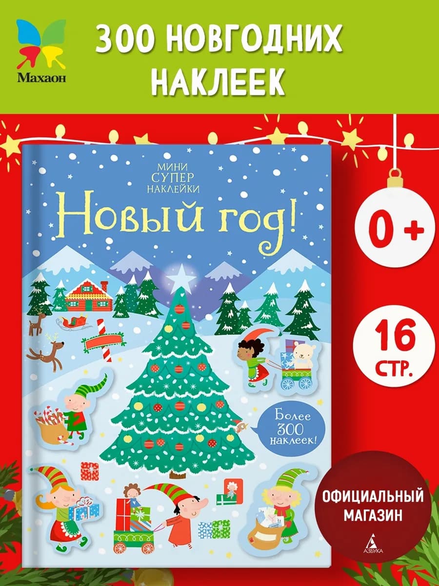 Новый год! Игры, наклейки, задания для детей