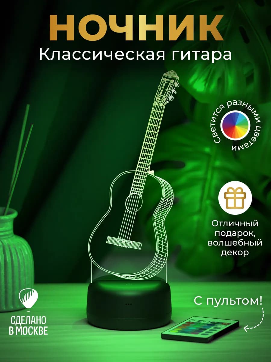 Ночник подарок Гитара классическая