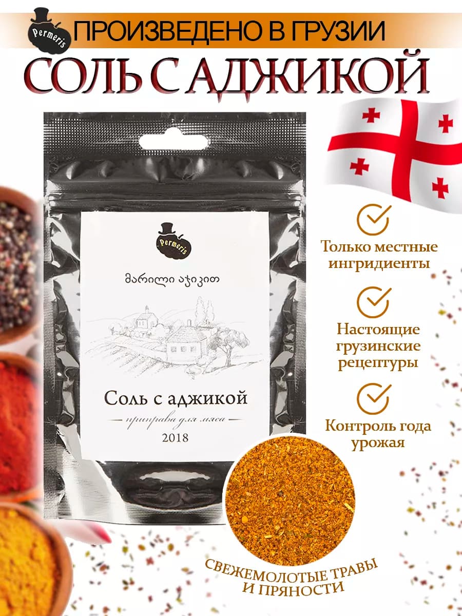 Соль с приправами аджики из Грузии