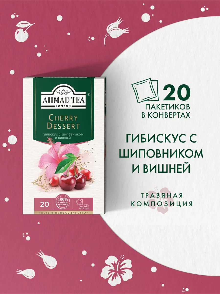 Cherry Dessert, травяной чай в пакетиках 20 шт по 2г