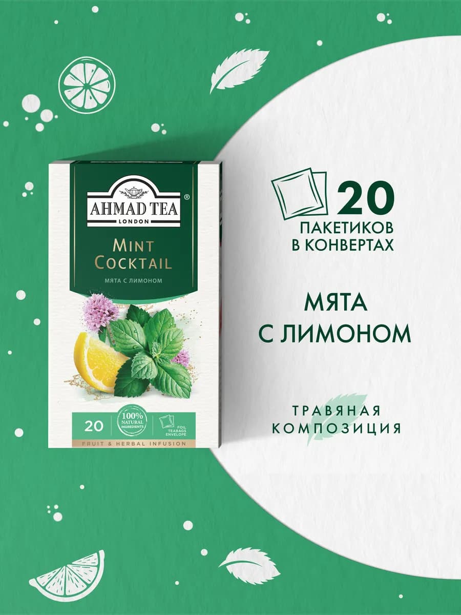 Mint Cocktail, травяной чай в пакетиках 20 шт по 1,5г