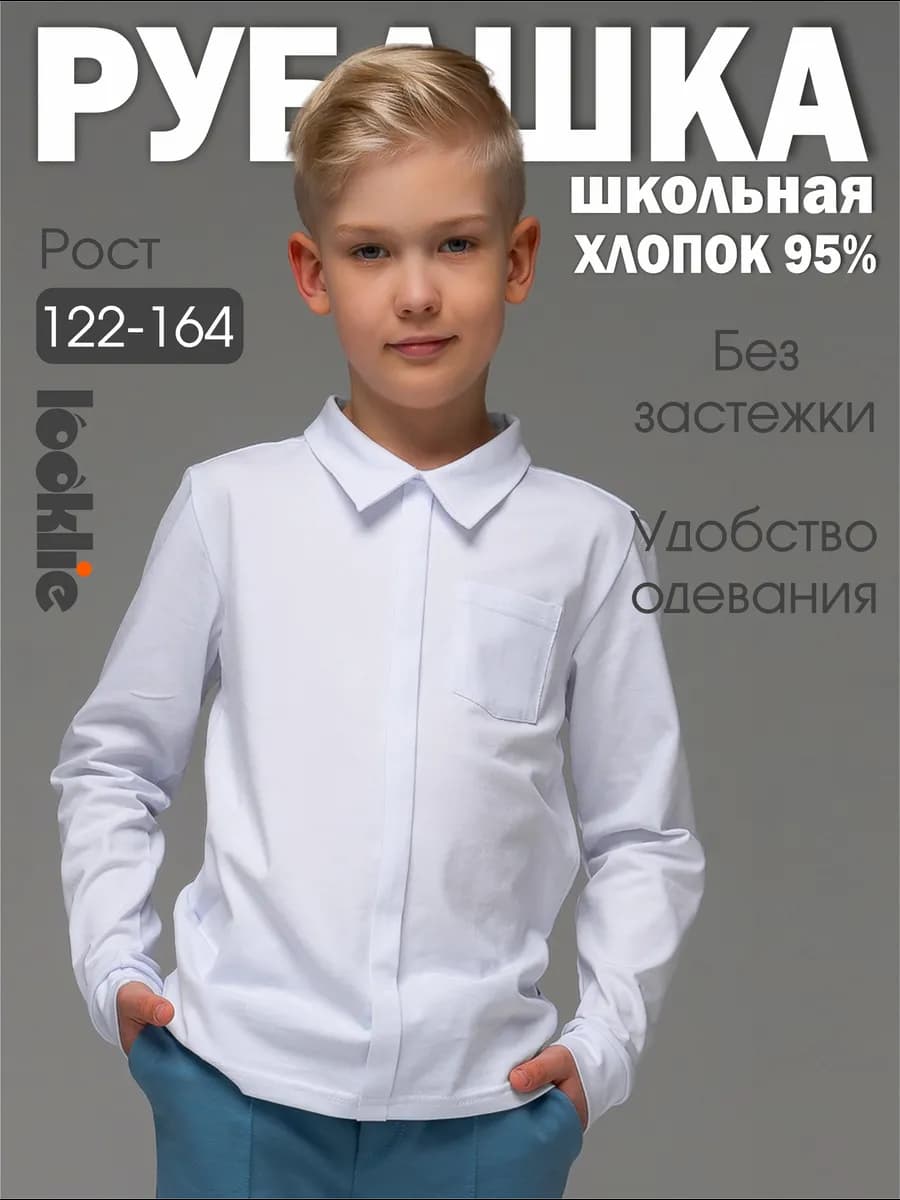 Рубашка школьная