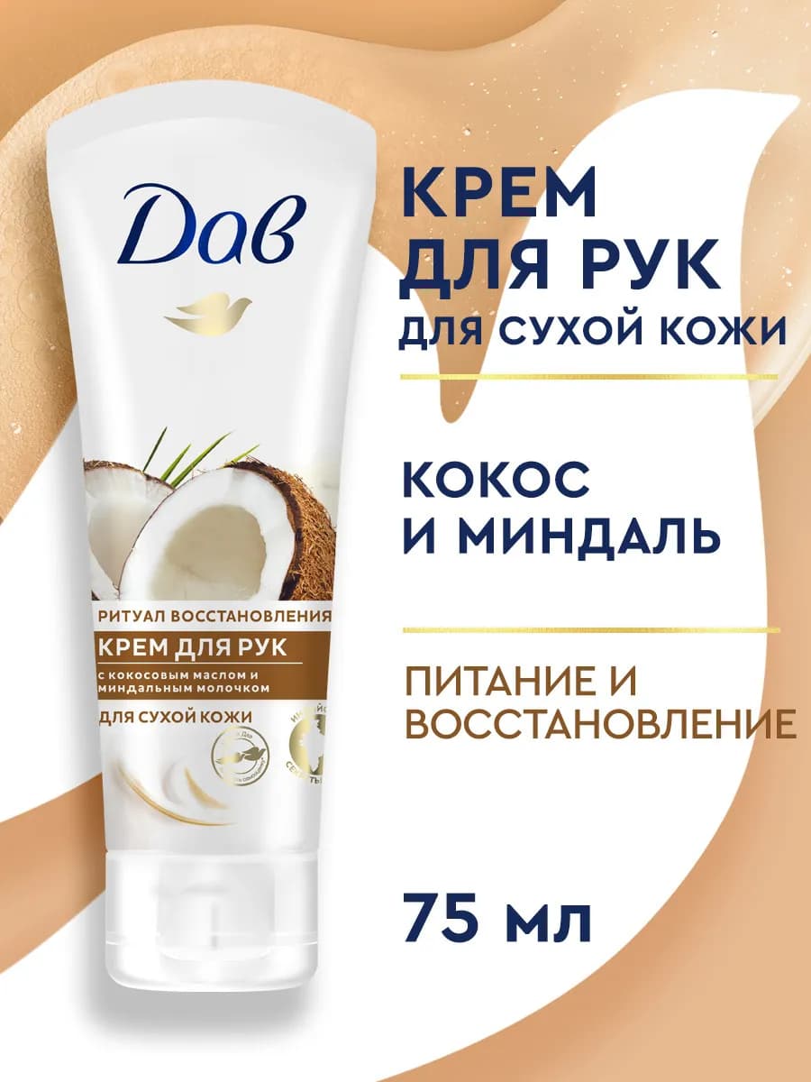 Крем для рук питательный и увлажняющий с кокосом 75 мл