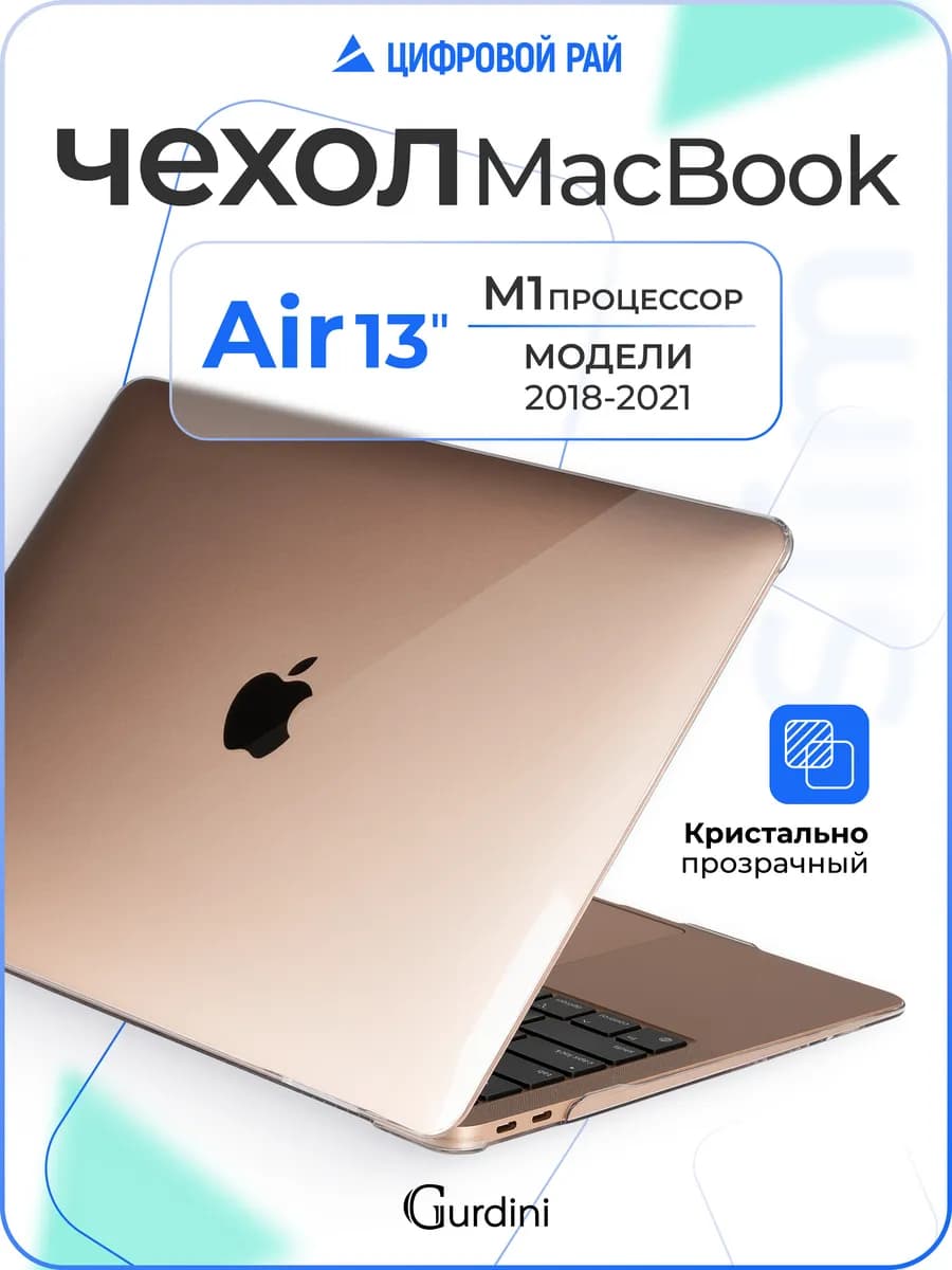 Чехол-накладка на MacBook Air 13" прозрачный