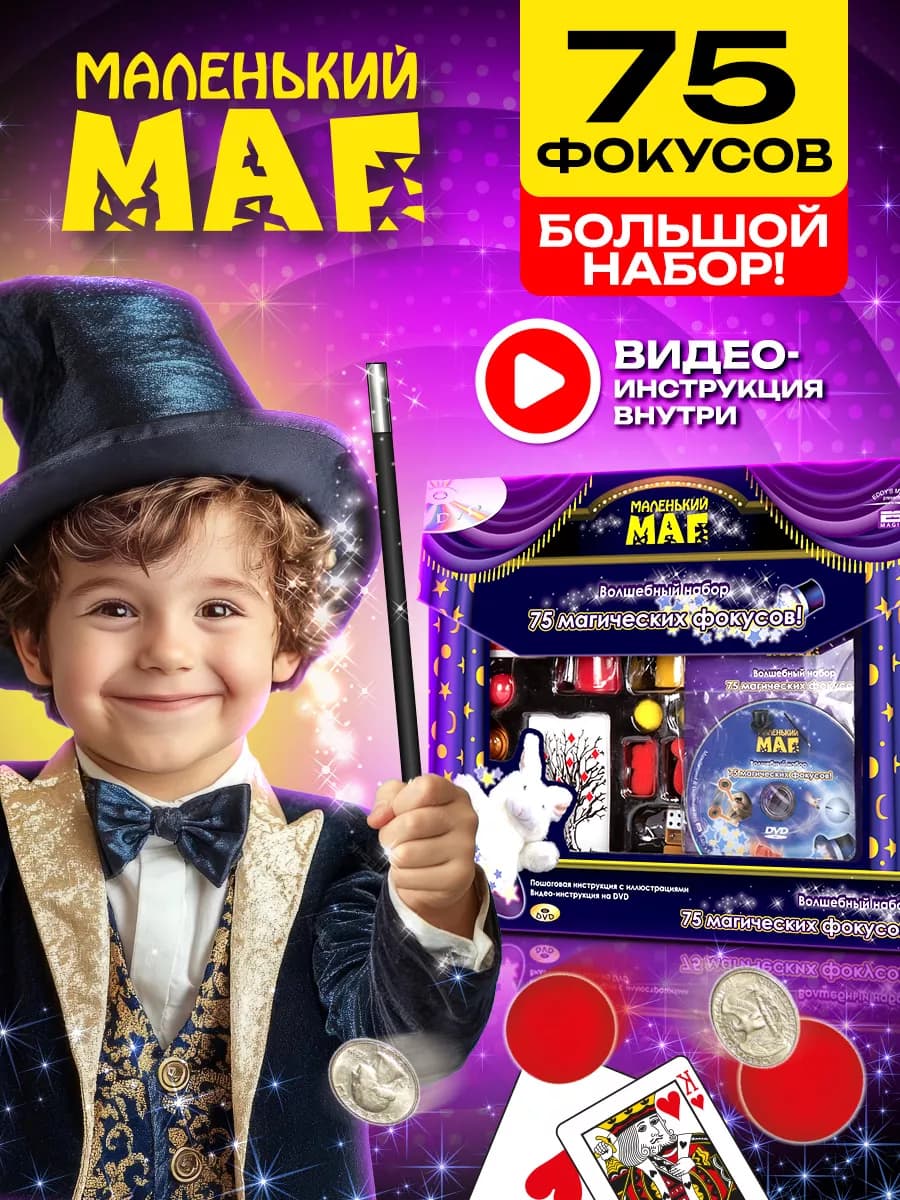 Игровой набор фокусов и розыгрышей игра для детей