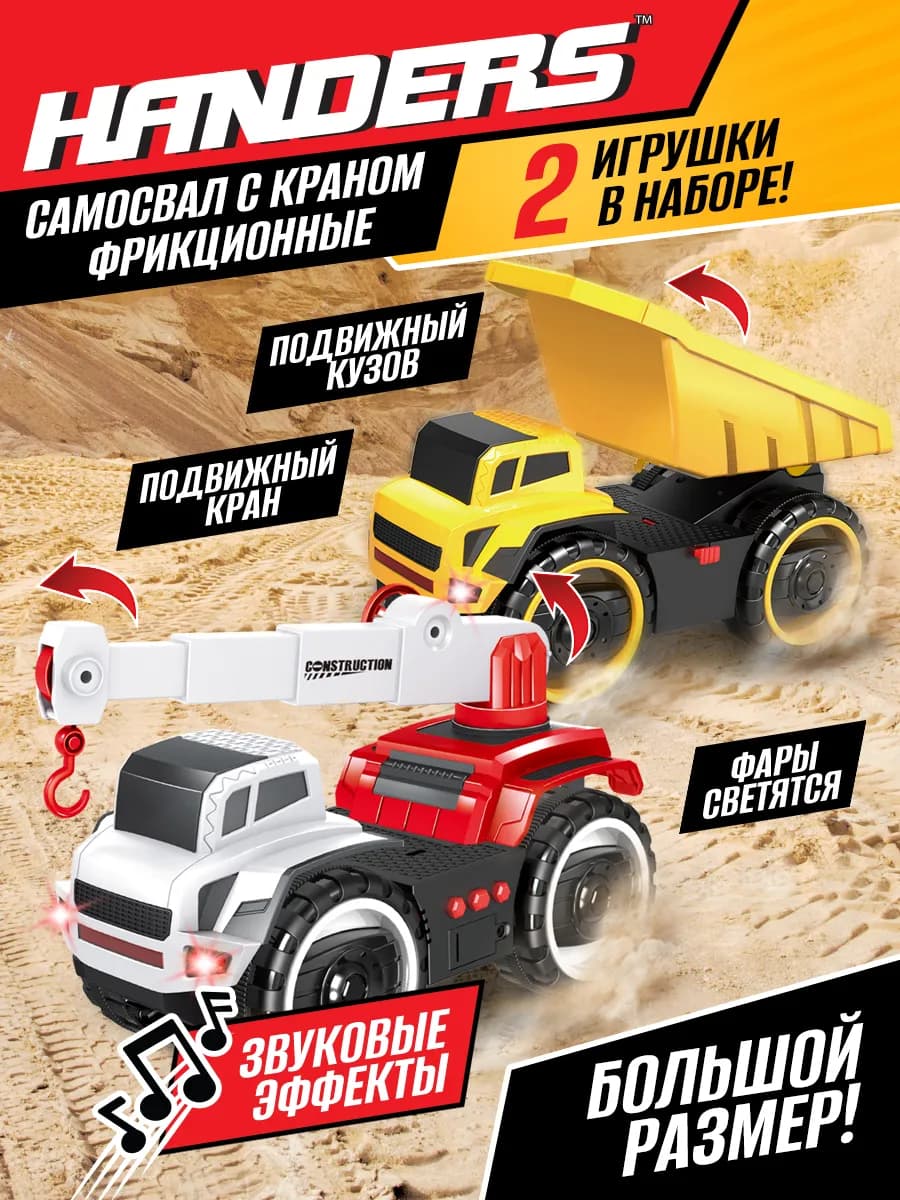 Набор детских машин строительная техника Самосвал и Автокран