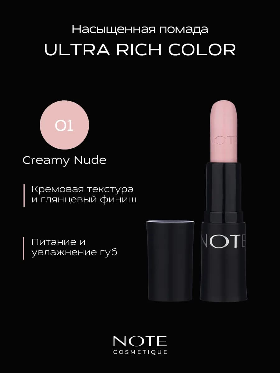Помада для губ ULTRA RICH глянцевая 01 Creamy Nude