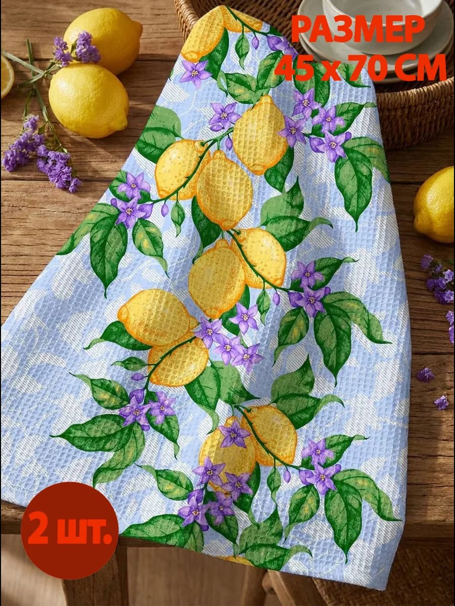 Набор кухонных полотенец, 2 шт, 45*70 см
