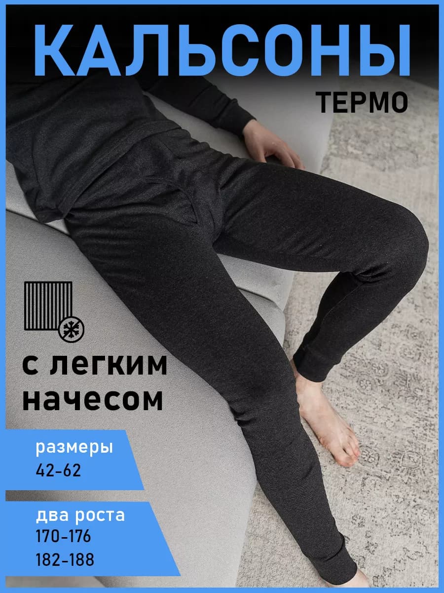 Кальсоны с начесом термобелье зимнее утепленное термо