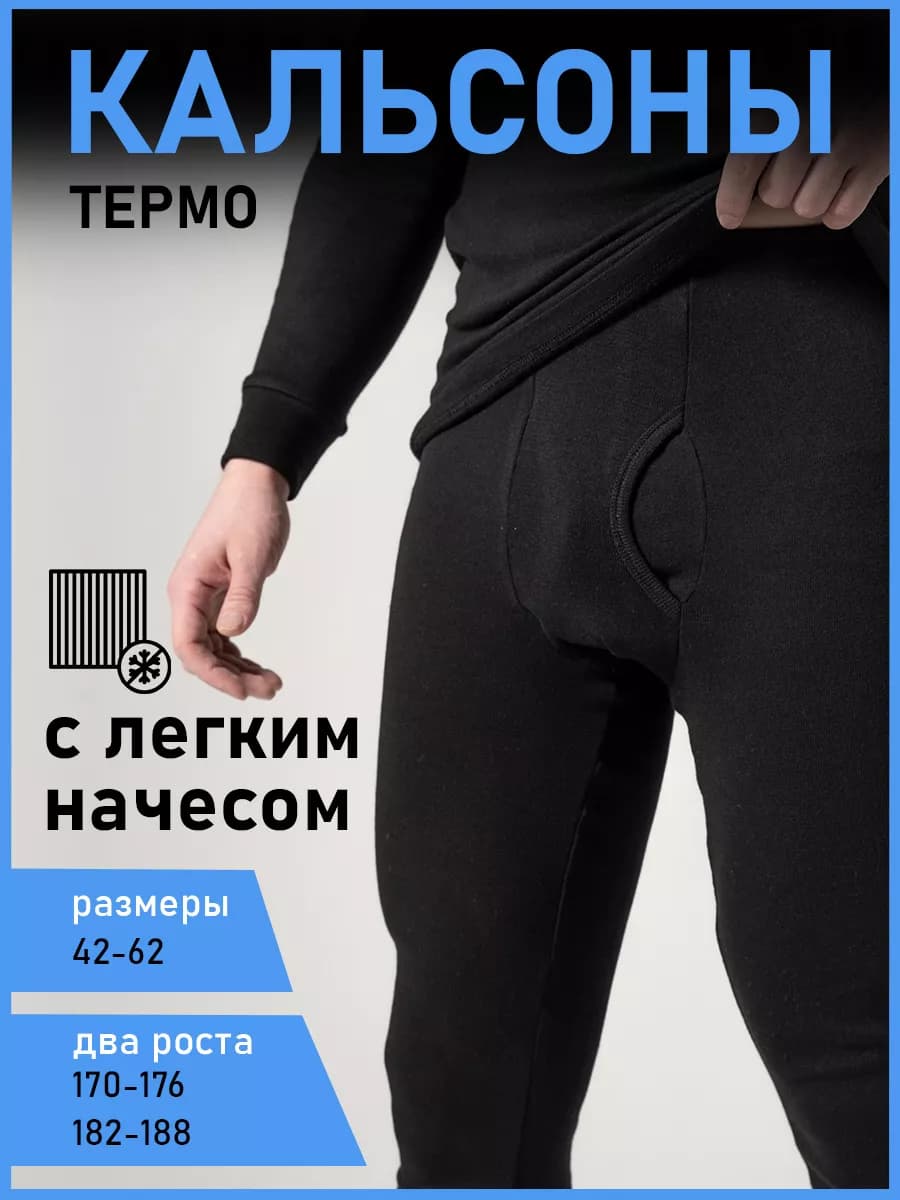 Кальсоны теплые термобелье с начесом зимнее